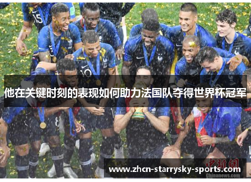 他在关键时刻的表现如何助力法国队夺得世界杯冠军