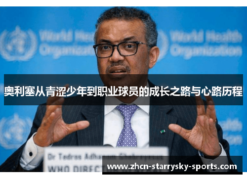 奥利塞从青涩少年到职业球员的成长之路与心路历程