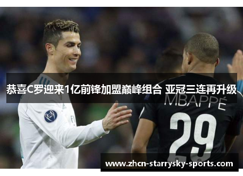 恭喜C罗迎来1亿前锋加盟巅峰组合 亚冠三连再升级