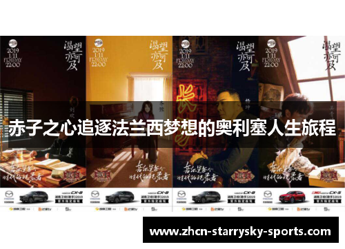 赤子之心追逐法兰西梦想的奥利塞人生旅程