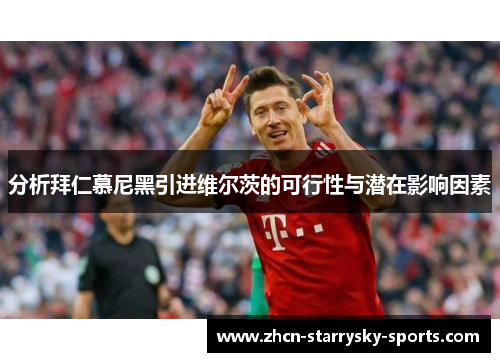 分析拜仁慕尼黑引进维尔茨的可行性与潜在影响因素