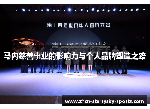 马内慈善事业的影响力与个人品牌塑造之路