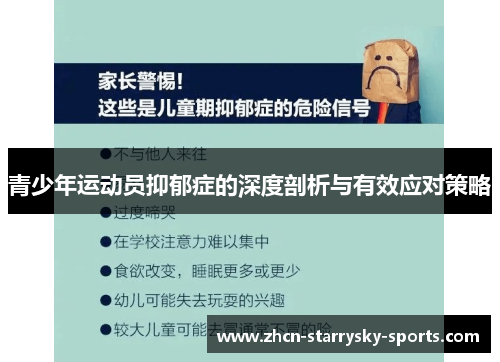 青少年运动员抑郁症的深度剖析与有效应对策略