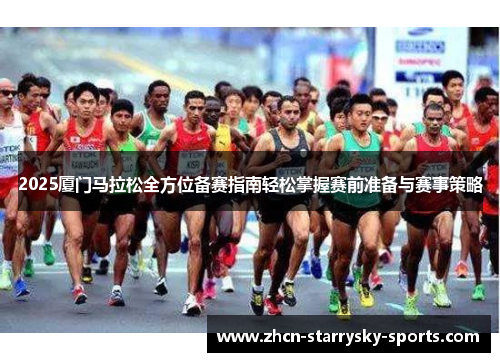2025厦门马拉松全方位备赛指南轻松掌握赛前准备与赛事策略