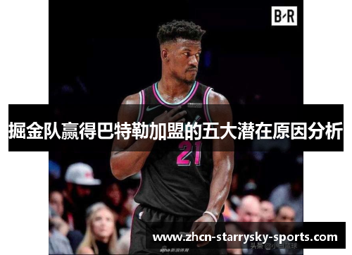 掘金队赢得巴特勒加盟的五大潜在原因分析