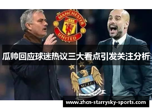 瓜帅回应球迷热议三大看点引发关注分析