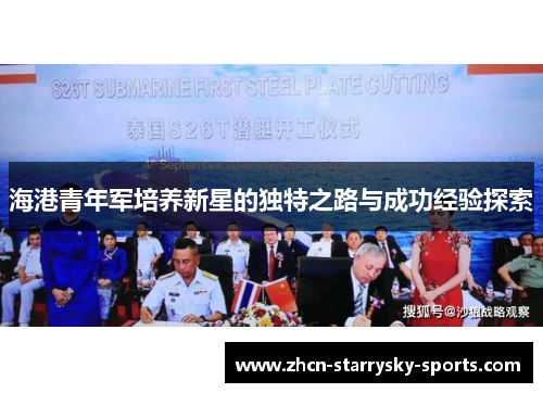 海港青年军培养新星的独特之路与成功经验探索