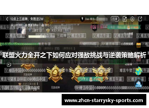联盟火力全开之下如何应对强敌挑战与逆袭策略解析
