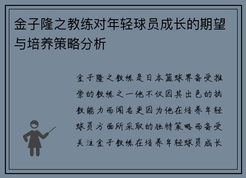 金子隆之教练对年轻球员成长的期望与培养策略分析