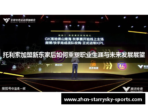 托利索加盟新东家后如何重塑职业生涯与未来发展展望
