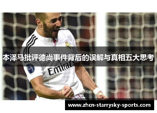 本泽马批评德尚事件背后的误解与真相五大思考