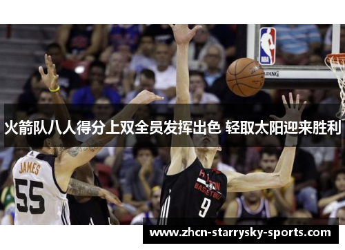 火箭队八人得分上双全员发挥出色 轻取太阳迎来胜利