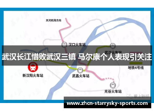 武汉长江惜败武汉三镇 马尔康个人表现引关注