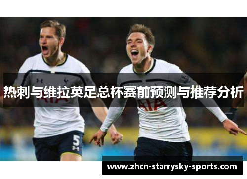 热刺与维拉英足总杯赛前预测与推荐分析