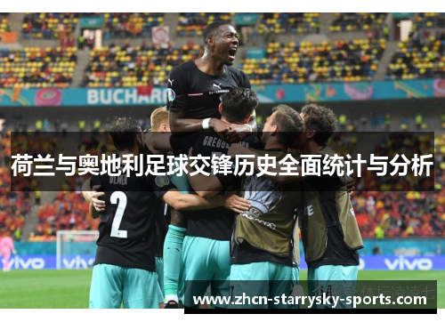 荷兰与奥地利足球交锋历史全面统计与分析