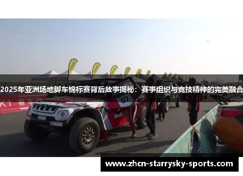 2025年亚洲场地脚车锦标赛背后故事揭秘：赛事组织与竞技精神的完美融合