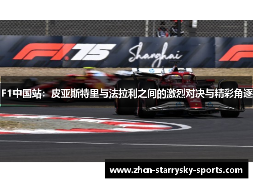 F1中国站：皮亚斯特里与法拉利之间的激烈对决与精彩角逐