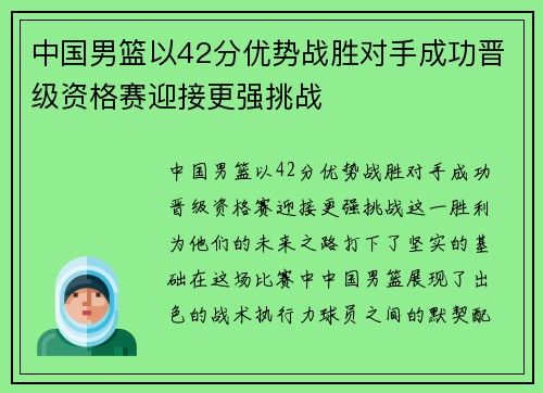 中国男篮以42分优势战胜对手成功晋级资格赛迎接更强挑战