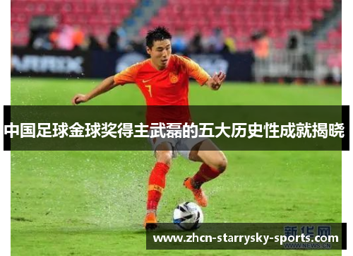 中国足球金球奖得主武磊的五大历史性成就揭晓 