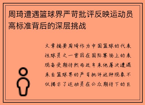 周琦遭遇篮球界严苛批评反映运动员高标准背后的深层挑战
