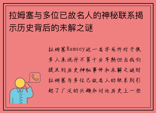 拉姆塞与多位已故名人的神秘联系揭示历史背后的未解之谜