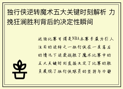 独行侠逆转魔术五大关键时刻解析 力挽狂澜胜利背后的决定性瞬间