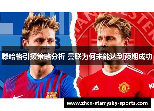 滕哈格引援策略分析 曼联为何未能达到预期成功