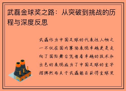 武磊金球奖之路：从突破到挑战的历程与深度反思