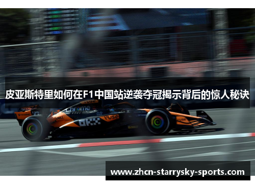 皮亚斯特里如何在F1中国站逆袭夺冠揭示背后的惊人秘诀