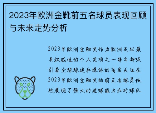 2023年欧洲金靴前五名球员表现回顾与未来走势分析