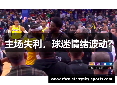 主场失利，球迷情绪波动？