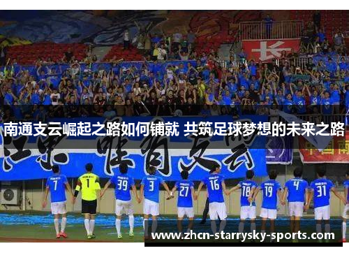 南通支云崛起之路如何铺就 共筑足球梦想的未来之路