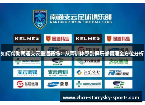 如何帮助南通支云重返赛场：从青训体系到俱乐部管理全方位分析