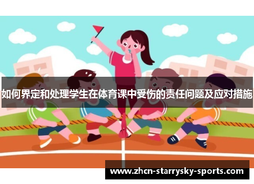 如何界定和处理学生在体育课中受伤的责任问题及应对措施