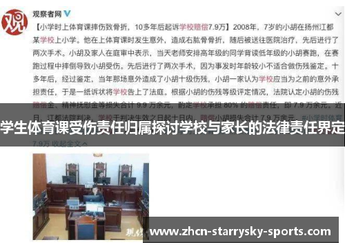 学生体育课受伤责任归属探讨学校与家长的法律责任界定
