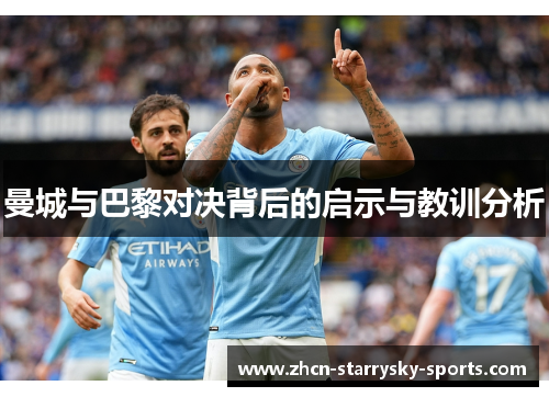曼城与巴黎对决背后的启示与教训分析