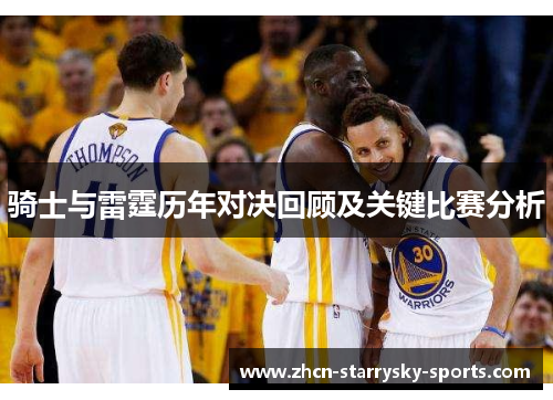 骑士与雷霆历年对决回顾及关键比赛分析