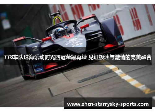 778车队珠海乐动时光四冠荣耀再续 见证极速与激情的完美融合