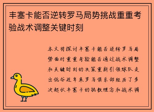 丰塞卡能否逆转罗马局势挑战重重考验战术调整关键时刻