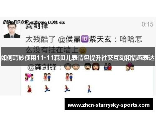 如何巧妙使用11-11森贝儿表情包提升社交互动和情感表达