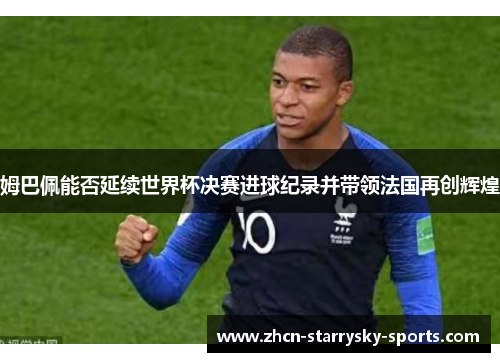 姆巴佩能否延续世界杯决赛进球纪录并带领法国再创辉煌