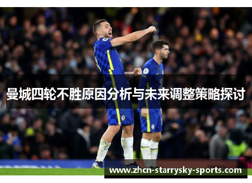 曼城四轮不胜原因分析与未来调整策略探讨