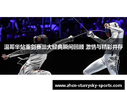 温哥华站重剑赛三大经典瞬间回顾 激情与精彩并存