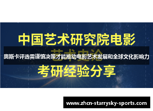 奥斯卡评选需谨慎决策才能推动电影艺术发展和全球文化影响力
