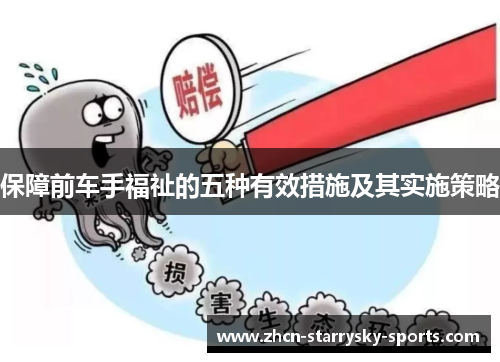 保障前车手福祉的五种有效措施及其实施策略