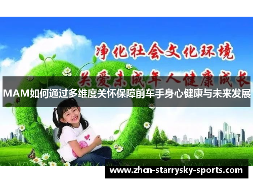 MAM如何通过多维度关怀保障前车手身心健康与未来发展