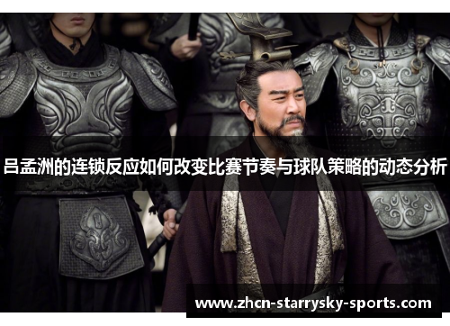 吕孟洲的连锁反应如何改变比赛节奏与球队策略的动态分析