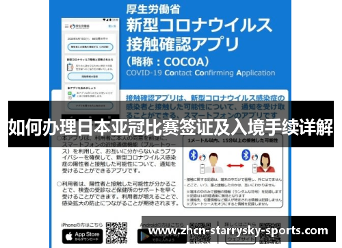 如何办理日本亚冠比赛签证及入境手续详解