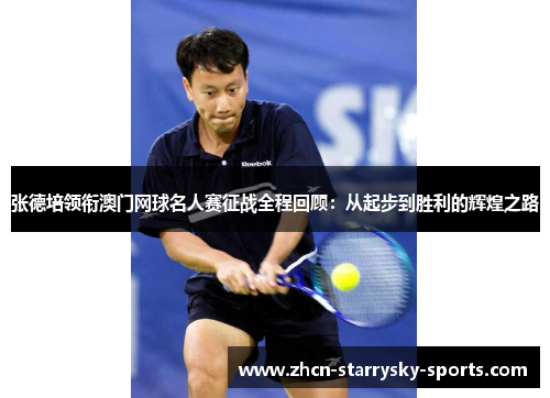 张德培领衔澳门网球名人赛征战全程回顾：从起步到胜利的辉煌之路