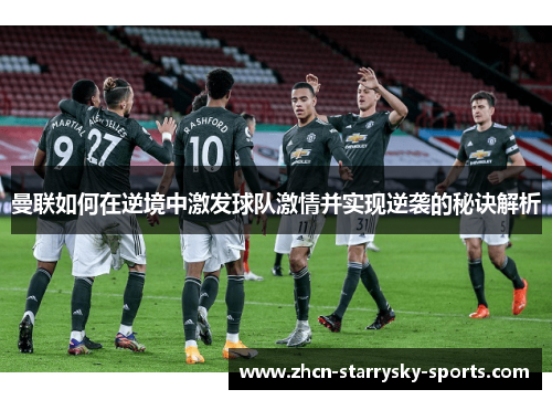 曼联如何在逆境中激发球队激情并实现逆袭的秘诀解析